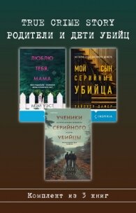 True Crime Story. Родители и дети убийц. Комплект из 3 книг - Дамер Лайонел (читать книги онлайн бесплатно полностью без сокращений TXT, FB2) 📗