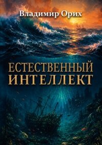 Естественный интеллект - Орих Владимир (е книги .txt, .fb2) 📗
