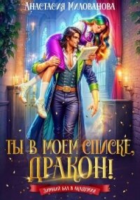Ты в моем списке, дракон! - Милованова Анастасия (читать книги онлайн TXT, FB2) 📗