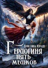 Герцогиня Пять Мешков - Юраш Кристина (книги без регистрации бесплатно полностью сокращений txt, fb2) 📗