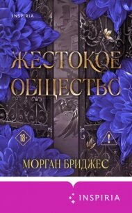 Жестокое общество - Бриджес Морган (первая книга .TXT, .FB2) 📗