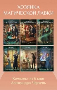 Хозяйка магической лавки. Комплект из 6 книг Александры Черчень - Черчень Александра (лучшие книги читать онлайн бесплатно txt, fb2) 📗
