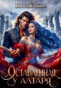 Оставленная у алтаря - Кашмир Ивина (читать онлайн полную книгу txt, fb2) 📗