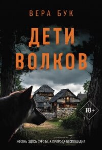 Дети волков - Бук Вера (читать книгу онлайн бесплатно без .TXT, .FB2) 📗