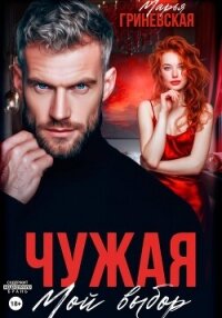 Чужая. Мой выбор - Гриневская Марья (книги бесплатно читать без .TXT, .FB2) 📗