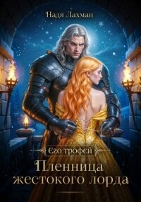 Пленница жестокого лорда - Лахман Надя (читать полностью бесплатно хорошие книги .txt, .fb2) 📗