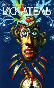 Искатель, 2011 №12 - Амнуэль Песах Рафаилович (книга регистрации TXT, FB2) 📗