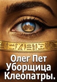 Уборщица Клеопатры - Пет Олег (читать книги бесплатно полностью .txt, .fb2) 📗