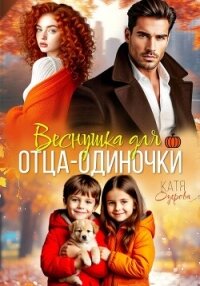Веснушка для отца-одиночки - Озерова Катя (книги онлайн бесплатно серия txt, fb2) 📗