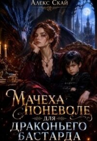 Мачеха поневоле для драконьего бастарда (СИ) - Скай Алекс (книги онлайн без регистрации .txt, .fb2) 📗