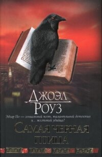 Самая черная птица - Роуз Джоэл (лучшие бесплатные книги .txt, .fb2) 📗