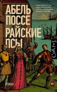 Райские псы - Поссе Абель (книга жизни TXT, FB2) 📗