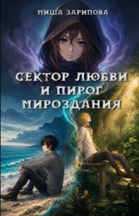 Сектор любви и пирог мироздания - Зарипова Миша (читать книги без txt, fb2) 📗