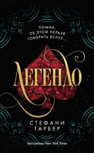 Легендо - Гарбер Стефани (книги бесплатно без онлайн txt, fb2) 📗