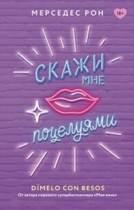 Скажи мне поцелуями - Рон Мерседес (книги бесплатно без .txt, .fb2) 📗