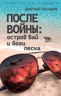 После войны: остров Вай и боги песка - Чэнь Мастер (книги онлайн полные .txt, .fb2) 📗