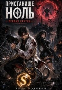 Пристанище Ноль. Первая крутка - Родович Арон (книги бесплатно без регистрации полные txt, fb2) 📗