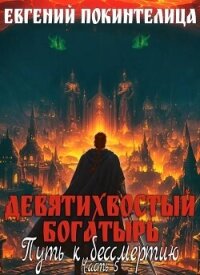 Путь к бессмертию 5 (СИ) - Покинтелица Евгений (бесплатные книги онлайн без регистрации TXT, FB2) 📗