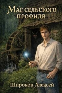 Маг сельского профиля. Трилогия (СИ) - Широков Алексей (библиотека книг TXT, FB2) 📗