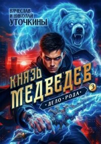 Дело рода (СИ) - Уточкин Вячеслав (читаем книги онлайн TXT, FB2) 📗