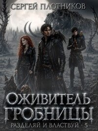 Оживитель Гробницы (СИ) - Плотников Сергей Александрович (читаемые книги читать онлайн бесплатно полные TXT, FB2) 📗