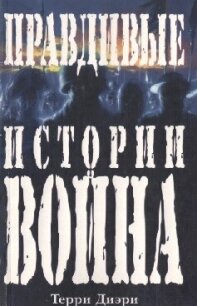 Правдивые истории о войне - Дири Терри (библиотека книг .txt, .fb2) 📗