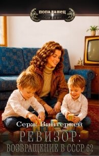 Ревизор: возвращение в СССР 62 (СИ) - Винтеркей Серж (бесплатные полные книги TXT, FB2) 📗
