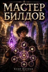 Мастер билдов. Дилогия (СИ) - Петров Егор (лучшие книги без регистрации .TXT, .FB2) 📗