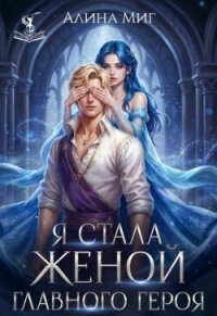 Я стала женой главного героя (СИ) - Миг Алина (электронную книгу бесплатно без регистрации txt, fb2) 📗