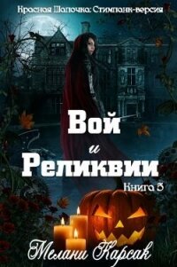 Вой и реликвии (ЛП) - Карсак Мелани (читать лучшие читаемые книги txt, fb2) 📗