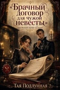 Брачный договор для чужой невесты, или Мелкий шрифт кусается! (СИ) - Подлунная Тая (книги .txt, .fb2) 📗