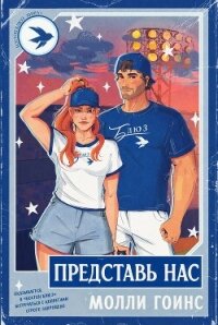Представь нас (ЛП) - Гоинс Молли (книги без регистрации TXT, FB2) 📗