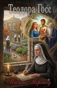 Письмо Мерлину (ЛП) - Госс Теодора (книги регистрация онлайн бесплатно TXT, FB2) 📗