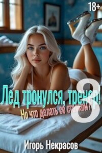 Лед тронулся, тренер! Но что делать со стояком? Том 3 (СИ) - Некрасов Игорь (бесплатные онлайн книги читаем полные версии TXT, FB2) 📗