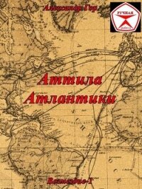Аттила Атлантики (СИ) - Гор Александр (книги серии онлайн TXT, FB2) 📗