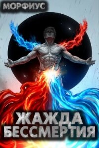 Жажда бессмертия. Том 9 (СИ) - "Морфиус" (читать лучшие читаемые книги TXT, FB2) 📗