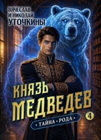 Тайна рода (СИ) - Уточкин Вячеслав (книги онлайн полные .txt, .fb2) 📗