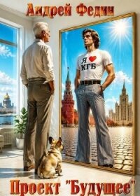 Проект "Будущее". Дилогия (СИ) - Федин Андрей (читаем книги онлайн бесплатно полностью без сокращений .TXT, .FB2) 📗