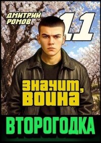 Значит, война (СИ) - Ромов Дмитрий (читать книги онлайн без .txt, .fb2) 📗