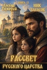 Рассвет русского царства. Книга 13 (СИ) - Грехов Тимофей (книга регистрации .txt, .fb2) 📗