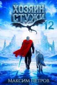 Хозяин Стужи 12 (СИ) - Петров Максим Николаевич (читать лучшие читаемые книги txt, fb2) 📗