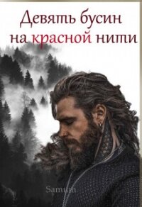 Девять бусин на красной нити - Питкевич (Samum) Александра (хорошие книги бесплатные полностью .TXT, .FB2) 📗