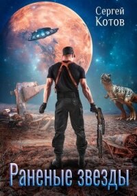 Раненые звёзды - Котов Сергей (читаем книги онлайн txt, fb2) 📗