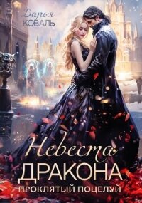 Невеста дракона. Проклятый поцелуй (СИ) - Коваль Дарья (книги онлайн без регистрации полностью .TXT, .FB2) 📗