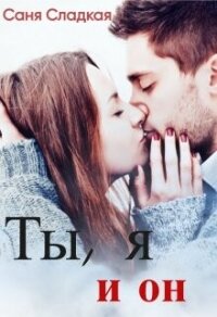 Ты, я и он (СИ) - Сладкая Саня (читать бесплатно книги без сокращений .txt, .fb2) 📗