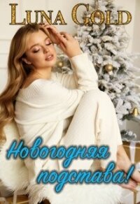 Новогодняя подстава! (СИ) - "Luna Gold" (читать книги без регистрации полные .txt, .fb2) 📗