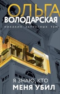 Я знаю, кто меня убил - Володарская Ольга Анатольевна (книги регистрация онлайн бесплатно .txt, .fb2) 📗