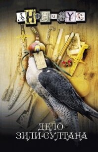 Дело Зили-султана - АНОНИМYС (книга бесплатный формат TXT, FB2) 📗