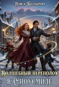 Волшебный переполох в Сноусмиде (СИ) - Болдырева Алиса (читать книги полностью без сокращений бесплатно txt, fb2) 📗