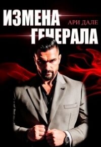 Измена генерала (СИ) - Дале Ари (книги онлайн без регистрации TXT, FB2) 📗